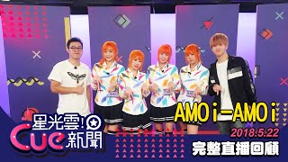 AMOiAMOi｜星光雲Cue新聞 [upl. by Assil]