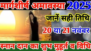 Margshirsha Amavasya Kab Hai 2025 l Amavasya November 2025 l Amavasya November 2025 Date Time l [upl. by Hubsher]