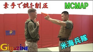 素手で銃を持った相手を制圧する米海兵隊の格闘術「MCMAP」のデモ [upl. by Adnawad]