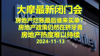 🚀【重磅必看】大摩最新闭门会：🏠房地产烂账最后谁来买单？（20241113） [upl. by Launame80]