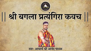 श्री बगला प्रत्यंगिरा कवच  Baglamukhi Pratyangira Kavach  By Acharya Anand Pathak [upl. by Dorrahs376]