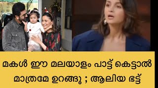 അലിയയുടെ മകൾ ഈ മലയാളം പാട്ട് കേട്ടാലേ ഉറങ്ങു  Alia bhatt malayalam lullaby [upl. by Wertz]