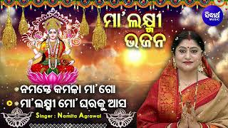 Namaste Kamala Maa Go  Manabasa Laxmi Bhajan  Namita Agrawal  ମାଲକ୍ଷ୍ମୀ ମୋ ଘରକୁ ଆସ  Sidharth [upl. by Guthrey205]