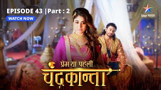 EPISODE43 PART 2  Sankat mein ChandrakantaVirendra  Prem Ya Paheli – Chandrakanta [upl. by Mell468]