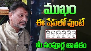 ముఖం ఈ షేప్ లో ఉంటె మీ సంపూర్ణ జాతకం  Face Reading Astrology  6JVR Astrology [upl. by Yoj]