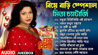 Mita Chatterjee Bengali Song  বিয়ে বাড়ির গান  Best Of Mita Chatterjee মিতা চ্যাটার্জী বাংলা গান [upl. by Moreland221]