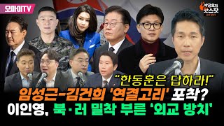 박정호의 핫스팟 6월 26일 수요일엔 박·봉·규 임성근김건희 연결고리 포착신장식 quot한동훈은 답하라quot이인영 북·러 밀착 부른 외교 방치 [upl. by Tiffanie116]