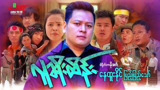 လူဆိုးထိန်း  နေထူးနိုင် ပြည့်ပြည့်သော်  Myanmar Movie ၊ မြန်မာဇာတ်ကား [upl. by Huda17]