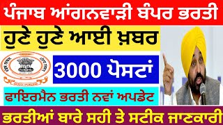 punjab anganwadi bharti 3000 post 🔥 punjab anganwadi recruitment 2024  psssb fireman bharti update [upl. by Joellen389]