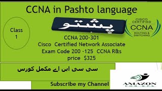 class 1 CCNA in Pashto Just Course Overveiw [upl. by Michey]