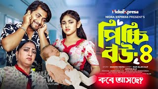 পিচ্চি বউ নাটক ৪  Picchi Bou Natok 4  NidraTeam  Jahid Ashik  Beli  Mou Sikha  New Natok 2024 [upl. by Desdemona]