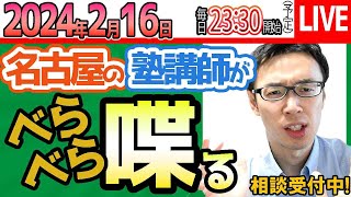 【216 塾講師に相談】高校入試直前で対策できること 愛知県高校入試の倍率後どう変わる？ 受験対策・塾選び・教育相談を受け付けます【問題の質問は受付していません】 [upl. by Autum83]