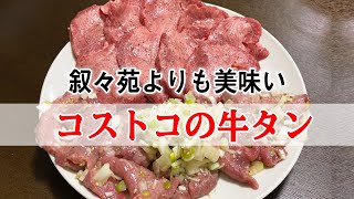 コストコの牛タンを叙々苑より美味くする方法 [upl. by Howzell]