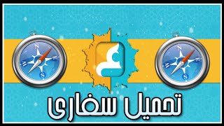 كيفيه تحميل متصفح سفارى اخر اصدار [upl. by Emeric]