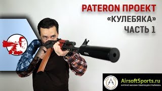 Patreon проект quotКулебякаquot Часть 1 [upl. by Ysor196]