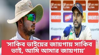 ‘সাকিব ভাইয়ের জায়গায় সাকিব ভাই আমি আমার জায়গায়’ [upl. by Atnahc42]