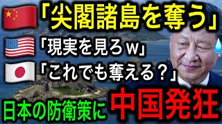 【衝撃】中国軍中将が尖閣諸島への侵攻に言及！アホすぎる主張に世界失笑【JAPAN 凄い日本と世界のニュース】 [upl. by Steffi586]