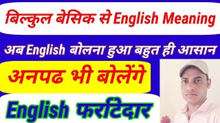 बिल्कुल Basic सेEnglish MEANINGLEARN MEAN ZERO LEVEL SE ENGLISH SIKHEN HOW TO INTRODUCE YOURSELF [upl. by Yelrahs]