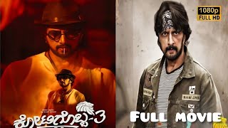 Kotigobba 3 Kannada Full Movie  Kiccha Sudeep  Kotigobba 3 Kannada Full Movie Reviews facts [upl. by Linson]