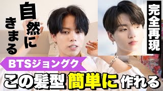 【韓国ヘア】BTSジョングク風のナチュラルなコンマバングの作り方を完全再現してみた！ [upl. by Jamel]