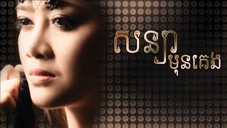 សន្យាមុនគេង [upl. by Fita]