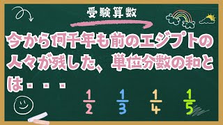 【受験算数】小数・分数：⑧単位分数の和 [upl. by Uri]