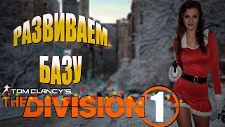 The Division  развитие базы [upl. by Attenaz]