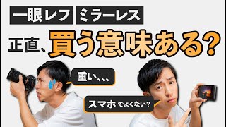 【初心者】一眼カメラ・デジカメは必要ない？スマホとの違い [upl. by Xantha]