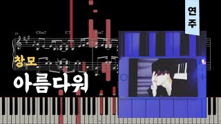 창모 CHANGMO  아름다워 Beautiful 콘서트ver  피아노piano 악보sheet [upl. by Eldridge183]