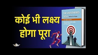 कोई भी लक्ष्य होगा पूरा The Untethered Soul Book summary  Audio Book Summary in Hindi  book 4 u [upl. by Mochun]