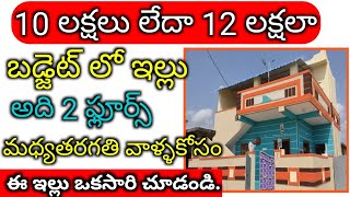 SMALL BUDGET 2 FLOOR HOUSE Construct Your House in Low Budget  10 Lakhs TO 12 Lakhs House [upl. by Gastineau]