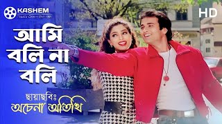 Ami Boli Na Boli । আমি বলি না বলি । Rohit Roy amp Suman Ranganathan । Kumar amp Anuradha । Achena Atithi [upl. by Wilkens]