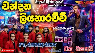 Chandana Liyanarachchi with Flashback හදවතේ තියෙන පට්ටම සින්දු සෙට් එකක් Full Songs Collection [upl. by Juta]