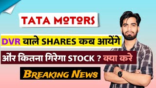 क्यूँ गिर रहा है Stock  Tata Motors Share News Today • Tata Motors Share News • Breaking News [upl. by Calen]