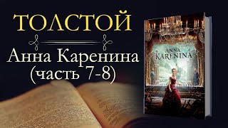 Лев Николаевич Толстой Анна Каренинааудиокнига часть седьмая и восьмая [upl. by Abramson432]