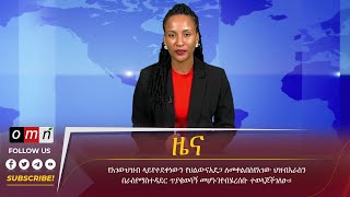 OMN ዕለታዊ ዜና May 21 2024 [upl. by Reffinnej69]