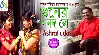 guner nanodlo  গুনের ননদ লো  ashraf udas । bangla new folk song [upl. by Hseyaj]