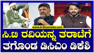 DK Shivakumar Reaction  ಸಿಟಿ ರವಿಯನ್ನ ತರಾಟೆ ತಗೊಂಡ ಡಿಸಿಎಂ ಡಿಕೆಶಿ  CT Ravi  TV5 Kannada [upl. by Vasilek]