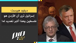 ديفيد هيرست إسرائيل ترى أن الأردن هو فلسـ طين وهذا أكبر تهـ ـديد له [upl. by Ailem439]