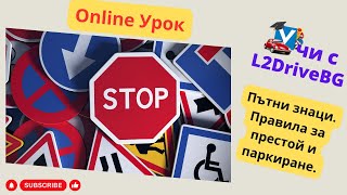 Шофьорски курс  Теория 20112023 г [upl. by Llenad]