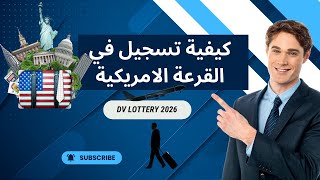 DV Lottery 2026  كيفية تسجيل في القرعة الامريكية [upl. by Itsirk]