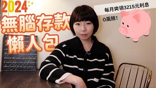 0風險！每月爽領3215元利息 2024年無腦存款懶人包｜懶錢包LazyWallet [upl. by Michaela]