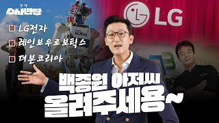 백종원 예산도가 더본코리아도 가 I LG전자 레인보우로보틱스 더본코리아 주식 수사반장 [upl. by Carmina]