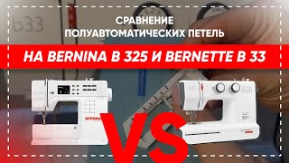 Сравниваем петли на Bernina 325 и Bernette b33 в полуавтоматическом режиме [upl. by Herries]