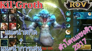 Garena RoV VnรีวิวKilGrothตัวนี้โจมตีอย่างเร็ว [upl. by Iidnarb]