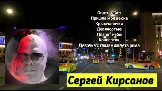 АльбомСергей Кирсанов  Опять тайга [upl. by Bevan30]