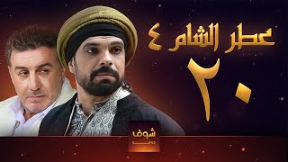 مسلسل عطر الشام الجزء الرابع الحلقة 20 [upl. by Patsis689]