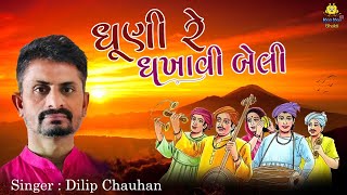 ધૂણી રે ધખાવી બેલી  Dhuni Re Dhakhavi Beli  Gujarati Bhajan  Bhakti Song  Dilip Chauhan [upl. by Anirak833]