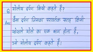 गोलीय दर्पण किसे कहते हैंgoliya darpan kise kahate haingoliye darpan kya haigoliya darpan [upl. by Erikson988]