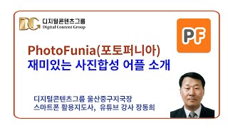 포토퍼니아 PhotoFunia 재미있는 사진합성 어플 사용법 소개 [upl. by Garth]